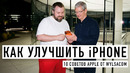 Как улучшить iPhone 18 Pro Max – 10 советов Apple от Wylsacom
