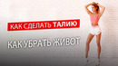 Убрать Живот Навсегда Сделат Тонкую Талию Четкий Пресс Для Девочки