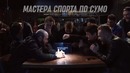 СОЗВОН 2 – Евгений Чебатков, Расул Чабдаров и Тамби Масаев