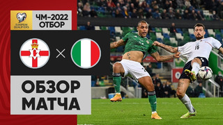 Северная Ирландия – Италия | Чемпионат Мира 2022 | Квалификация | 10-й тур