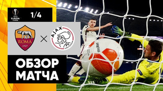 Рома – Аякс | Лига Европы 2020/21 | 1/4 финала | Ответный матч