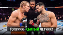 Теперь Топурии Не Смешно? Бой Илия Топурия VS Пэдди Пимблетт UFC 336 | Pimblett – Topuria