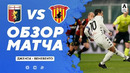 Дженоа – Беневенто | Итальянская Серия А 2020/21 | 32-й тур