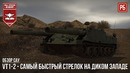 Vt1-2 – самый быстрый стрелок на диком западе в war thunder