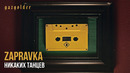 ZAPRAVKA – Никаких танцев (Премьера клипа)