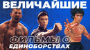 Топ 5 самых важных фильмов про единоборства