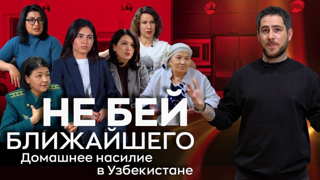 Не бей ближайшего: домашнее насилие в Узбекистане