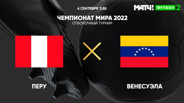 Перу – Венесуэла | Чемпионат Мира 2022 | Квалификация | Южная Америка