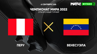 Перу – Венесуэла | Чемпионат Мира 2022 | Квалификация | Южная Америка