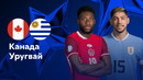 Канада — Уругвай | Copa America 2024 | Матч за 3-е место | Обзор матча