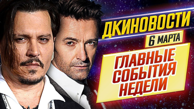 6 марта 2020 // Джек Воробей, Росомаха, Мулан, 007, Соник, Матрица 4, Бэтмен