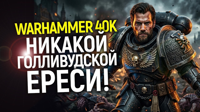 Генри Кавилл МСТИТ Голливуду! Уже 2 сериала Warhammer и самая жесткая франшиза в истории/Эксклюзив