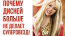 Почему Дисней Больше Не Делает Суперзвезд