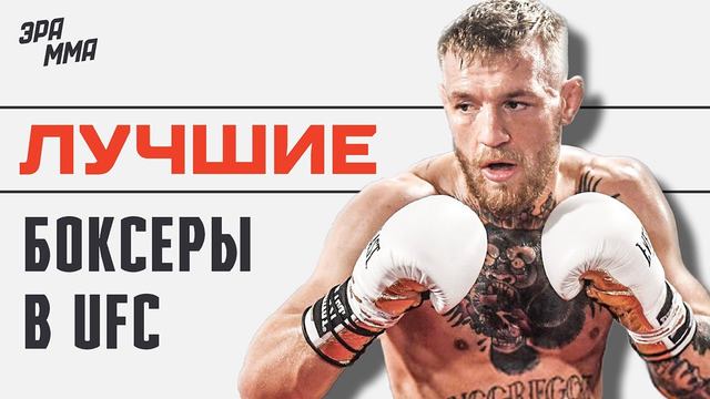 Топ 10 Бойцов UFC, Начинавших с Бокса