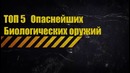 Биологическое оружие – топ 5 high
