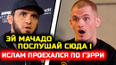 СРОЧНО! Ислам ЖЕСТКО ПРОЕХАЛСЯ по Мачадо! Хабиб Нурмагомедов Ислам Махачев Чарльз Мачадо Гэрри