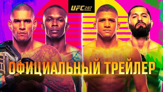 UFC 287: Перейра vs Адесанья 2 – Официальный трейлер