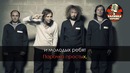 Мумий Тролль – Утекай (Караоке)