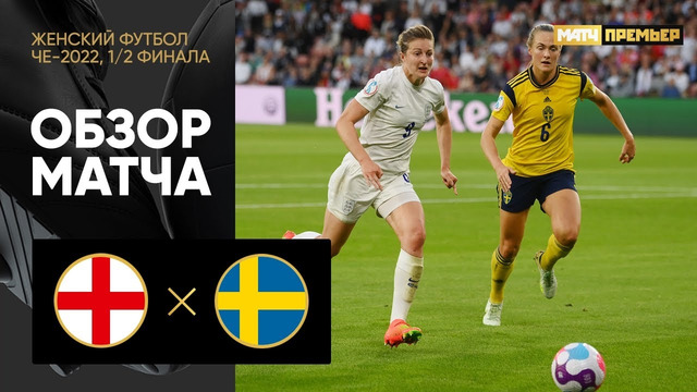 Англия – Швеция | ЧЕ-2022 по женскому футболу | 1/2 финала | Обзор матча