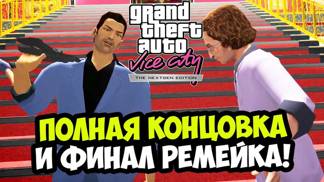 ФИНАЛ И КОНЦОВКА ОСНОВНОГО СЮЖЕТА! – Vice City Nextgen Edition Прохождение #14