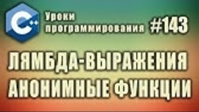 Лямбда-выражения Лямбда функции Анонимные функции. Урок #143