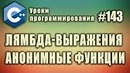 Лямбда-выражения Лямбда функции Анонимные функции. Урок #143
