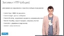 6. Web-технологии. Протокол HTTP Технострим