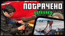 ПОТРАЧЕНО. Парковка. Новые приколы 2020, смешные видео