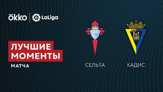 Сельта – Кадис | Ла Лига 2021/22 | 5-й тур | Обзор матча