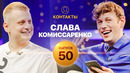 КОНТАКТЫ | Слава Комиссаренко против Антона Шастуна | ЮБИЛЕЙНЫЙ ВЫПУСК