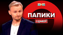 Камеди Клаб «Папики» Женя Синяков