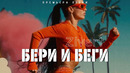 Zivert – бери и беги | Премьера клипа