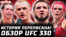 ИСТОРИЯ ПЕРЕПИСАНА! Обзор UFC 330: Ислам Махачев vs Иэн Гэрри. Маккензи Дерн vs Джиллиан Робертсон