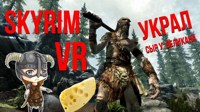 Будни Героя 2 – Skyrim (VR) Сыр