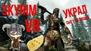 Будни Героя 2 – Skyrim (VR) Сыр