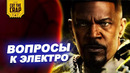 ЧЕЛОВЕК-ПАУК: НЕТ ПУТИ ДОМОЙ – Интервью с Электро (Джейми Фокс) | КВМ, YouTube и Спаун
