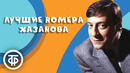 Геннадий Хазанов. Лучшее. Сборник #1 / Классика юмора