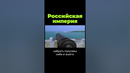Российская империя и Крымская война #shorts