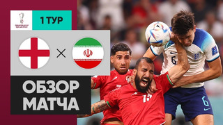 Англия – Иран | Чемпионат Мира-2022 | Группа B | 1-й тур | Обзор матча