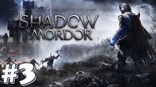 K►P►Прохождение► Middle-earth- Shadow of Mordor #3