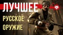 Лучшее РУССКОЕ оружие в играх, часть 2