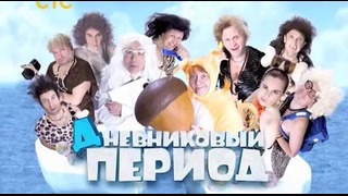 Уральские пельмени 2016. Дневниковый период