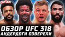 АНДЕРДОГИ ОЗВЕРЕЛИ! Обзор UFC 318. Джонсон, Холланд, Веттори, Питбуль, Иге, Родригес, Аллен, Дулатов