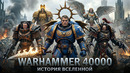 WARHAMMER 40000 – Полная Хронология Вселенной / 40000 Лет За 30 Минут
