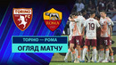 Торино – Рома | Серия А 2024/25 | 38-й тур | Обзор матча