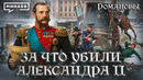 Александр II: За что убили императора? / Романовы / МИНАЕВ