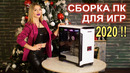 Пушка сборка пк для игр 2020