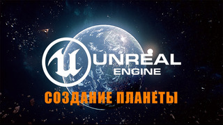 Планета с кучей настраиваемых параметров в Unreal Engine Урок UE