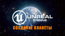 Планета с кучей настраиваемых параметров в Unreal Engine Урок UE