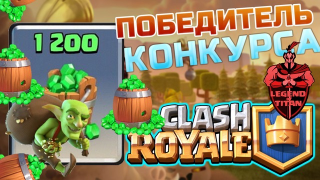 ПОБЕДИТЕЛЬ Clash Royale конкурса на 1200 гемов | Legend of Titan